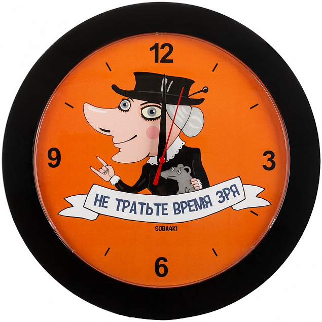 Часы настенные «Не тратьте время зря», черные с логотипом в Волгограде заказать по выгодной цене в кибермаркете AvroraStore