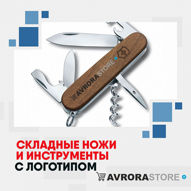 Складные ножи с логотипом на заказ в Волгограде