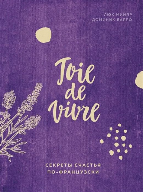 Книга «Joie de vivre. Секреты счастья по-французски» с логотипом в Волгограде заказать по выгодной цене в кибермаркете AvroraStore