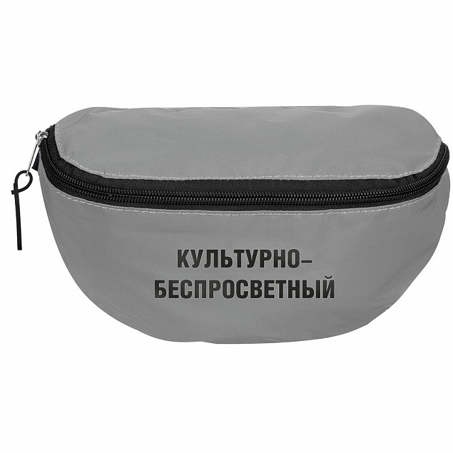 Поясная сумка «Культурно-беспросветный» из светоотражающей ткани, серая с логотипом в Волгограде заказать по выгодной цене в кибермаркете AvroraStore