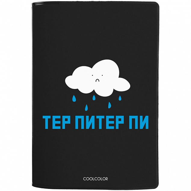 Обложка для паспорта «Тер-Питер-пи», черная с логотипом в Волгограде заказать по выгодной цене в кибермаркете AvroraStore