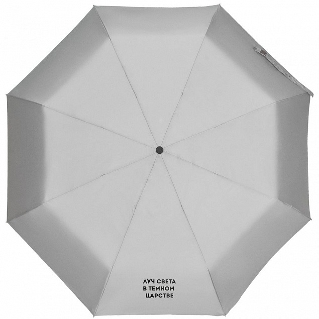 Зонт складной «Луч света» со светоотражающим куполом, серый с логотипом в Волгограде заказать по выгодной цене в кибермаркете AvroraStore