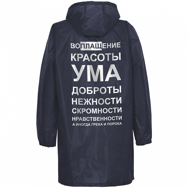 Дождевик «Воплащение всего», темно-синий с логотипом в Волгограде заказать по выгодной цене в кибермаркете AvroraStore