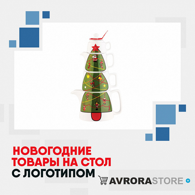Новогодние товары для сервировки стола с логотипом на заказ в Волгограде