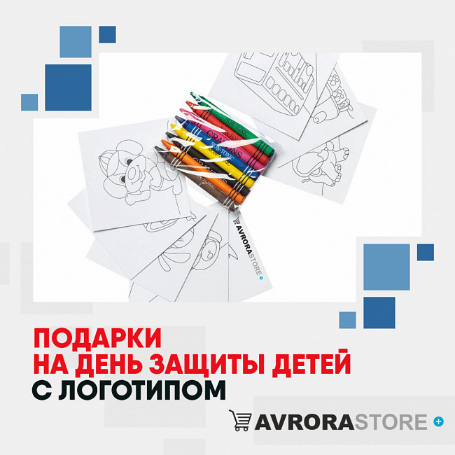 Подарки на День защиты детей с логотипом на заказ в Волгограде