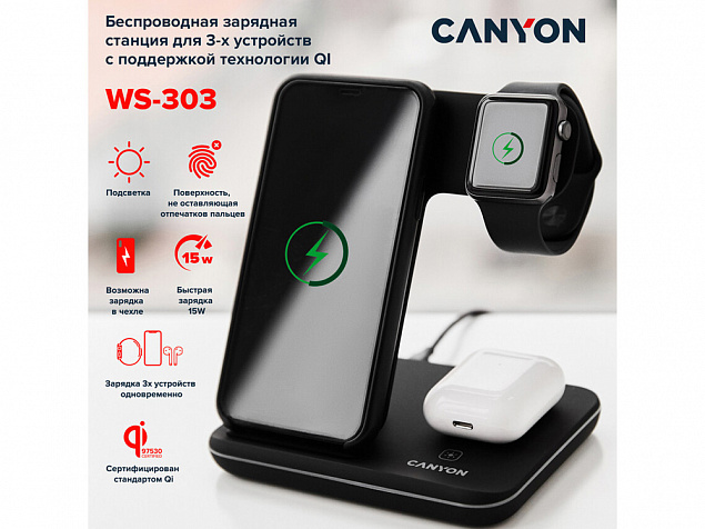 Беспроводное зарядное устройство для гаджетов "3-в-1" с технологией QI «WS-303», 15 Вт с логотипом в Волгограде заказать по выгодной цене в кибермаркете AvroraStore