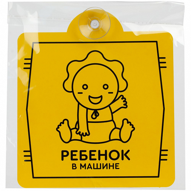 Знак автомобильный на присоске «Ребенок в машине» с логотипом в Волгограде заказать по выгодной цене в кибермаркете AvroraStore