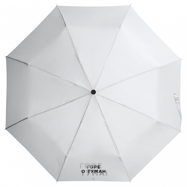Зонт складной «Горе о туман», белый с логотипом в Волгограде заказать по выгодной цене в кибермаркете AvroraStore