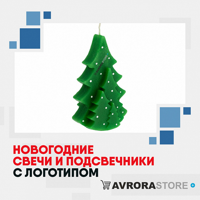 Новогодние свечи с логотипом на заказ в Волгограде