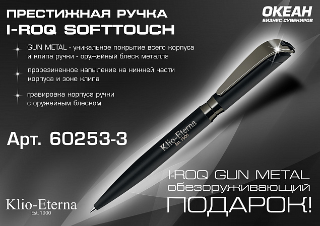 Ручка шариковая I-ROQ SOFTTOUCH, черный/оружейный блеск, покрытие soft touch с логотипом в Волгограде заказать по выгодной цене в кибермаркете AvroraStore