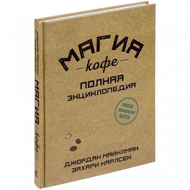 Набор «Магия кофе» с логотипом в Волгограде заказать по выгодной цене в кибермаркете AvroraStore