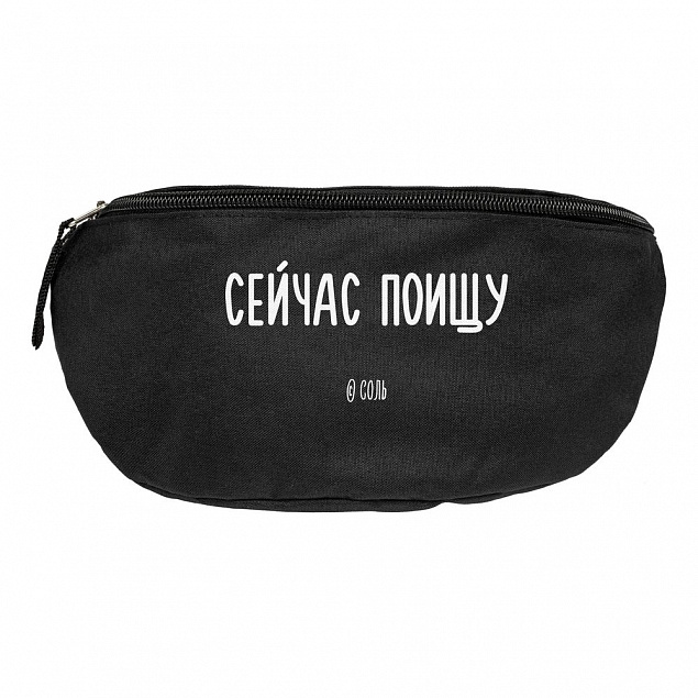 Поясная сумка «Сейчас поищу», черная с логотипом в Волгограде заказать по выгодной цене в кибермаркете AvroraStore