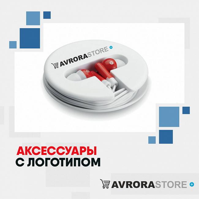 Аксессуары для гаджетов с логотипом на заказ в Волгограде