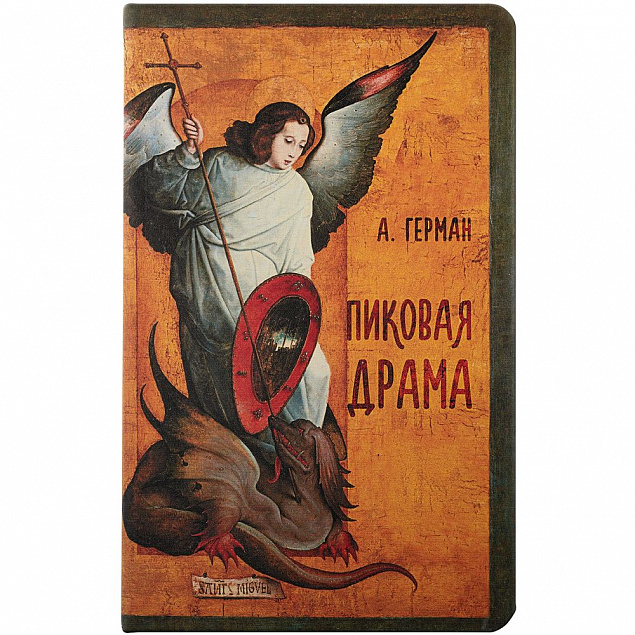 Ежедневник «Пиковая драма», недатированный с логотипом в Волгограде заказать по выгодной цене в кибермаркете AvroraStore