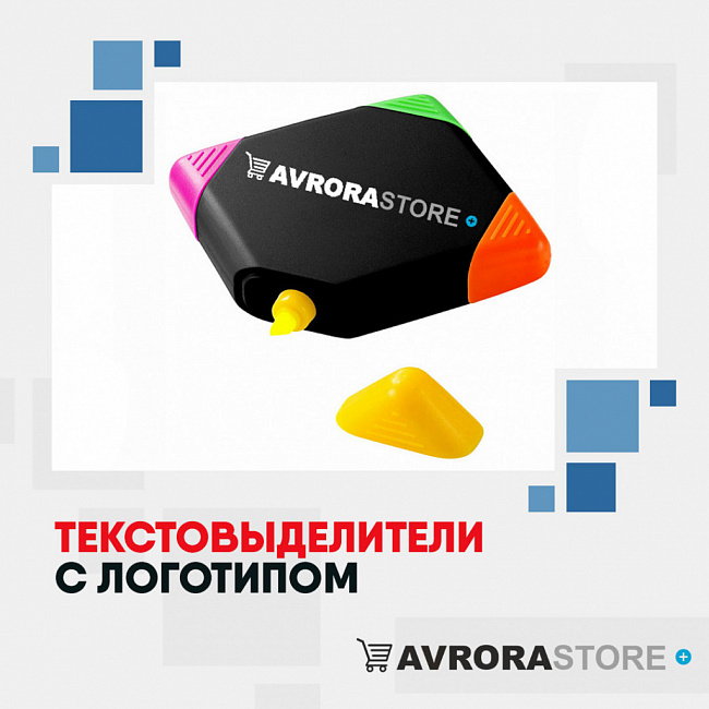 Текстовыделители с логотипом на заказ в Волгограде