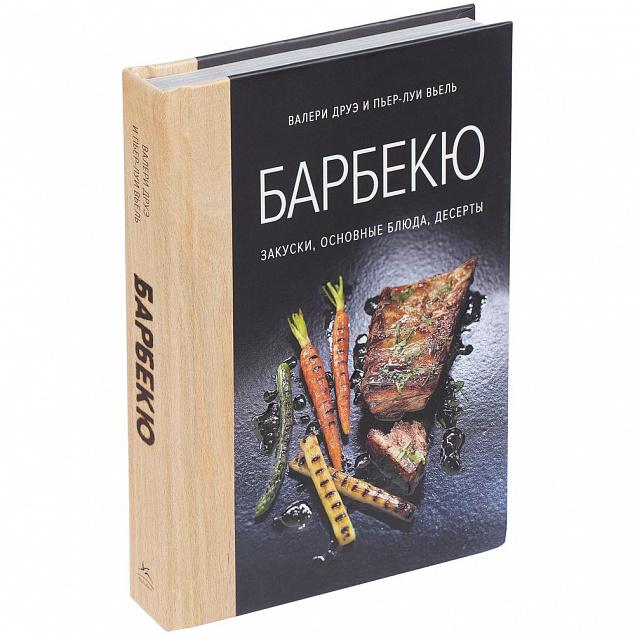 Книга «Барбекю. Закуски, основные блюда, десерты» с логотипом в Волгограде заказать по выгодной цене в кибермаркете AvroraStore