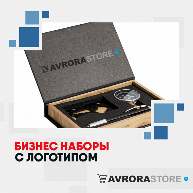 Бизнес-наборы с логотипом на заказ в Волгограде
