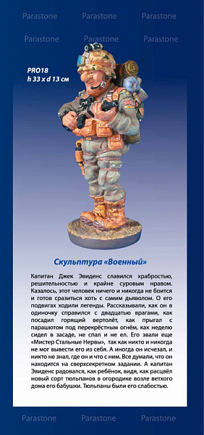 Скульптура "Военный" с логотипом в Волгограде заказать по выгодной цене в кибермаркете AvroraStore