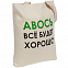 Холщовая сумка «Авось все будет хорошо» с логотипом в Волгограде заказать по выгодной цене в кибермаркете AvroraStore