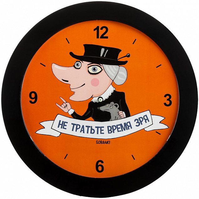 Часы настенные «Не тратьте время зря», черные с логотипом в Волгограде заказать по выгодной цене в кибермаркете AvroraStore