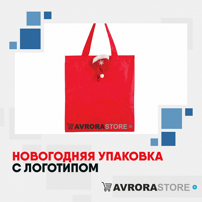 Новогодняя упаковка с логотипом на заказ в Волгограде