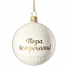 Елочный шар «Всем Новый год», с надписью «Пора встречать!» с логотипом в Волгограде заказать по выгодной цене в кибермаркете AvroraStore