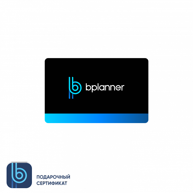Электронный сертификат на подписку Bplanner с логотипом в Волгограде заказать по выгодной цене в кибермаркете AvroraStore