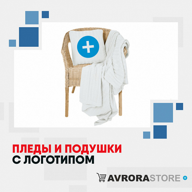 Пледы и подушки с логотипом на заказ в Волгограде