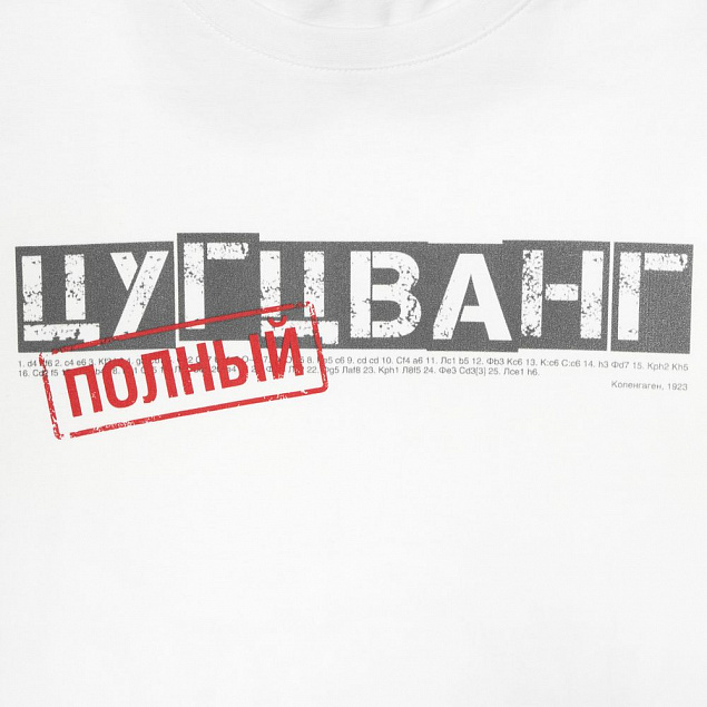 Футболка «Цугцванг», белая с логотипом в Волгограде заказать по выгодной цене в кибермаркете AvroraStore