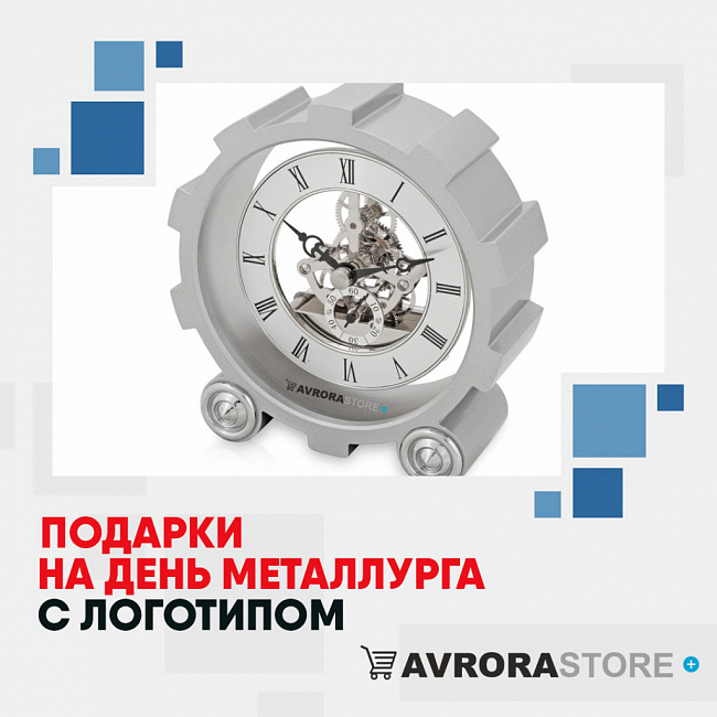 Подарки металлургу с логотипом на заказ в Волгограде