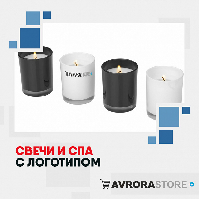 Свечи и SPA с логотипом на заказ в Волгограде