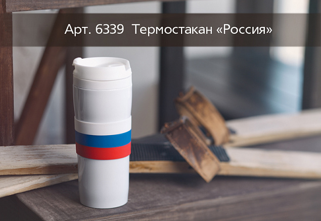 Термостакан  "Россия" 0,38 л с логотипом в Волгограде заказать по выгодной цене в кибермаркете AvroraStore