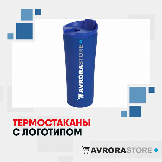 Термокружки с логотипом на заказ в Волгограде