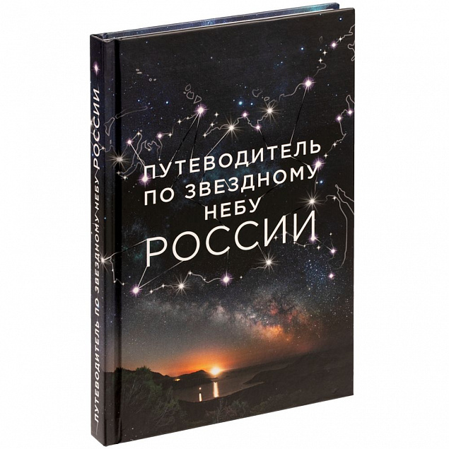 Книга «Путеводитель по звездному небу России» с логотипом в Волгограде заказать по выгодной цене в кибермаркете AvroraStore