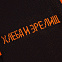 Джемпер «ХЗ», черный с логотипом в Волгограде заказать по выгодной цене в кибермаркете AvroraStore