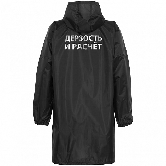 Дождевик «Дерзость и расчет», черный с логотипом в Волгограде заказать по выгодной цене в кибермаркете AvroraStore