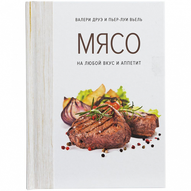 Книга «Мясо. На любой вкус и аппетит» с логотипом в Волгограде заказать по выгодной цене в кибермаркете AvroraStore