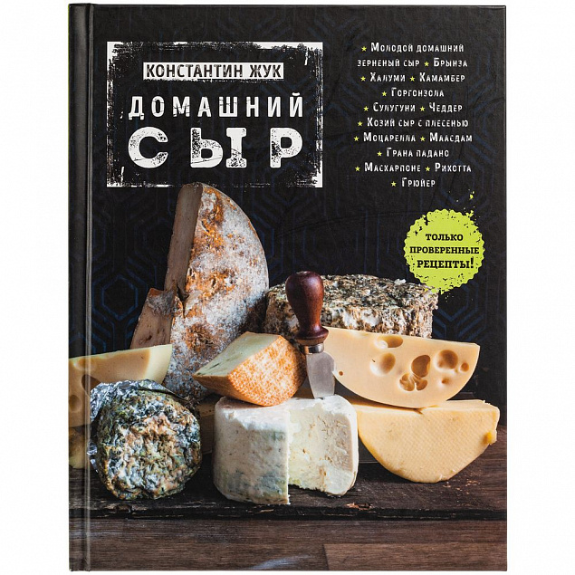Книга «Домашний сыр» с логотипом в Волгограде заказать по выгодной цене в кибермаркете AvroraStore