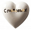 Фарфоровое сердце «С любовью!» с логотипом в Волгограде заказать по выгодной цене в кибермаркете AvroraStore