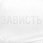 Дождевик «Зависть белая» с логотипом в Волгограде заказать по выгодной цене в кибермаркете AvroraStore