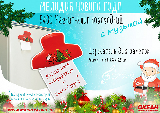 Магнит-клип новогодний с музыкой с логотипом в Волгограде заказать по выгодной цене в кибермаркете AvroraStore