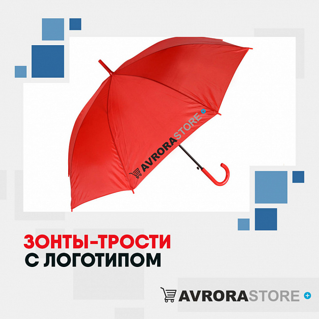 Зонт-трость с логотипом на заказ в Волгограде