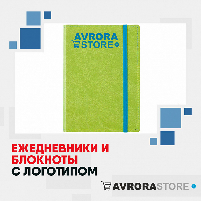 Ежедневники и блокноты с логотипом на заказ в Волгограде