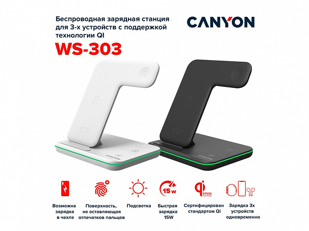 Беспроводное зарядное устройство для гаджетов "3-в-1" с технологией QI «WS-303», 15 Вт с логотипом в Волгограде заказать по выгодной цене в кибермаркете AvroraStore