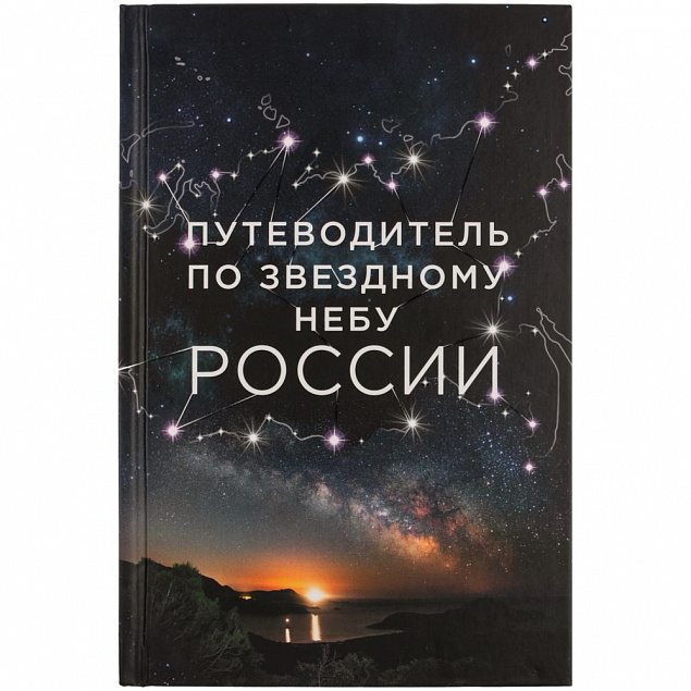 Книга «Путеводитель по звездному небу России» с логотипом в Волгограде заказать по выгодной цене в кибермаркете AvroraStore
