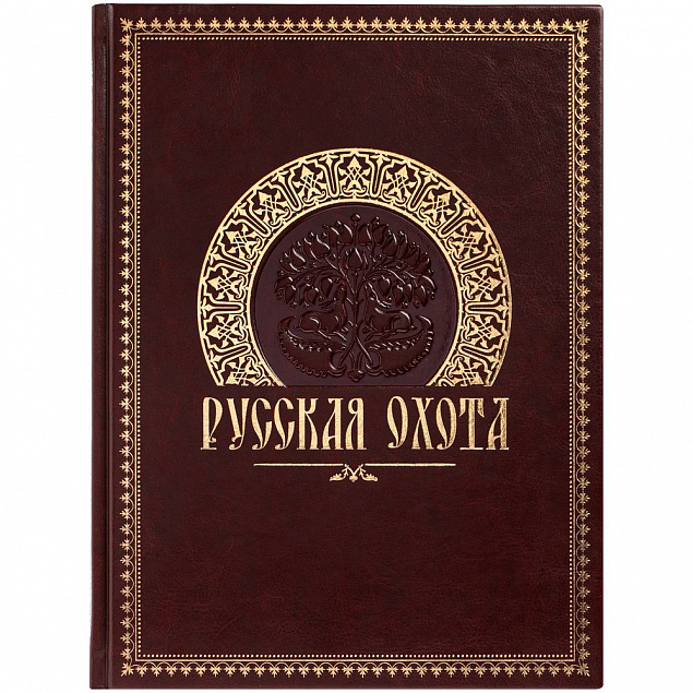 Книга «Русская охота» с логотипом в Волгограде заказать по выгодной цене в кибермаркете AvroraStore