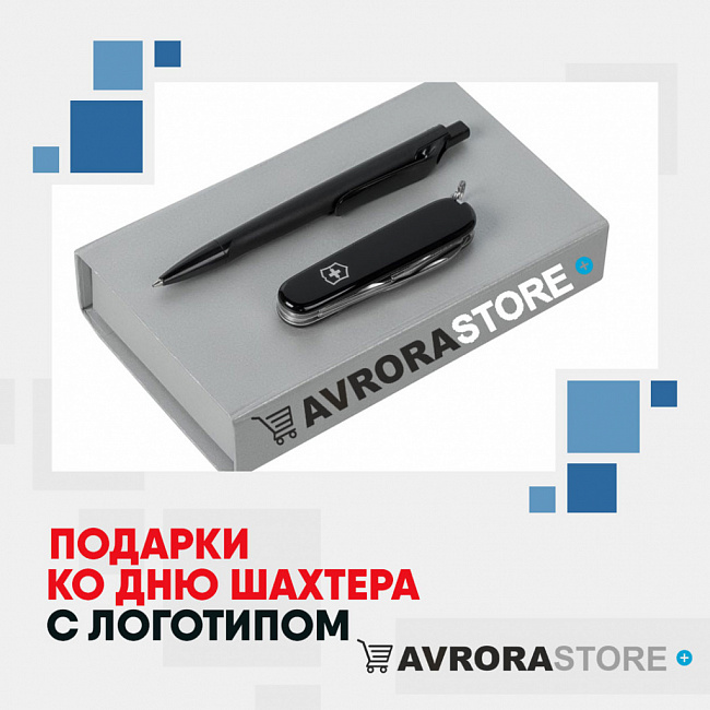 Подарки шахтерам с логотипом на заказ в Волгограде