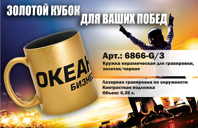 Кружка керамическая для гравировки,золотая/черная с логотипом в Волгограде заказать по выгодной цене в кибермаркете AvroraStore