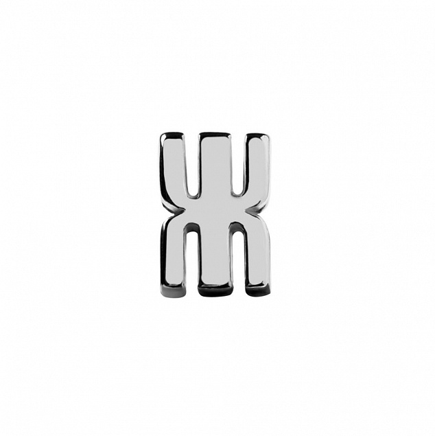Элемент брелка-конструктора «Буква Ж» с логотипом в Волгограде заказать по выгодной цене в кибермаркете AvroraStore