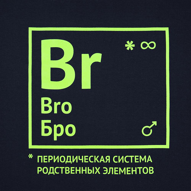 Футболка «Бро», темно-синяя с логотипом в Волгограде заказать по выгодной цене в кибермаркете AvroraStore